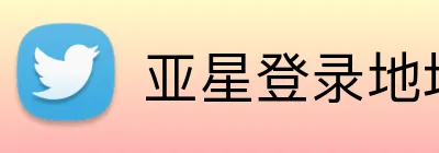亚星登录地址 logo